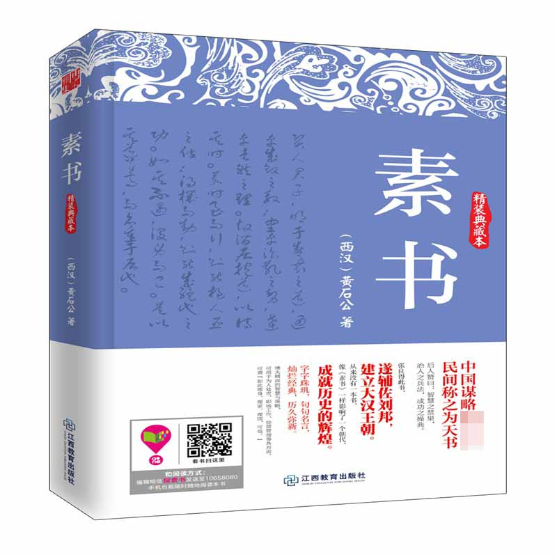 素书(精装典藏本)(精)