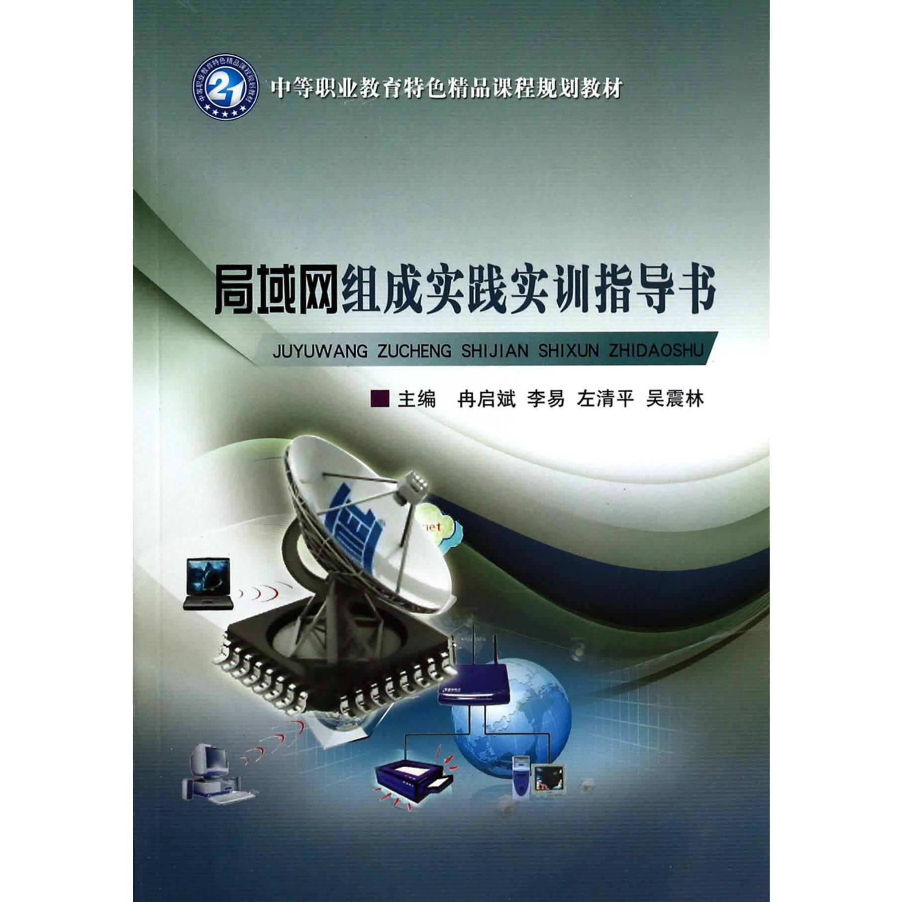 局域网组成实践实训指导书(中等职业教育特色精品课程规划教材)