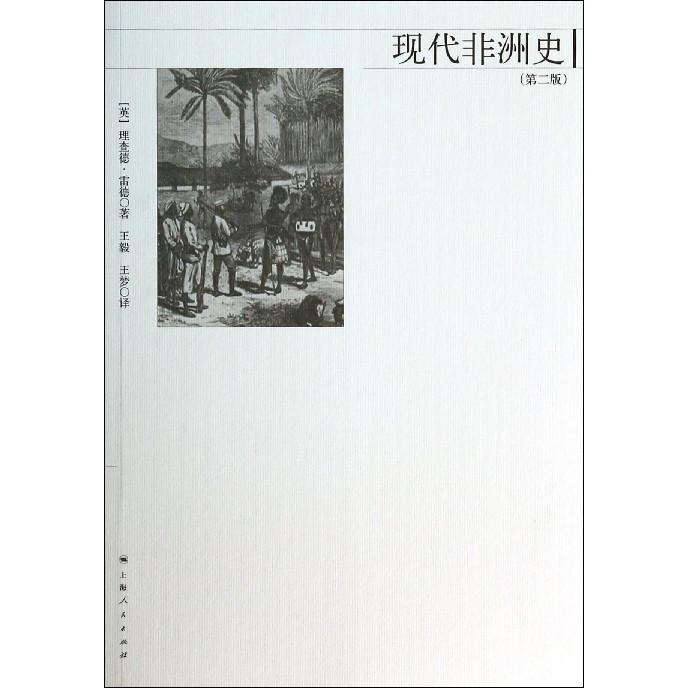 现代非洲史(第2版)