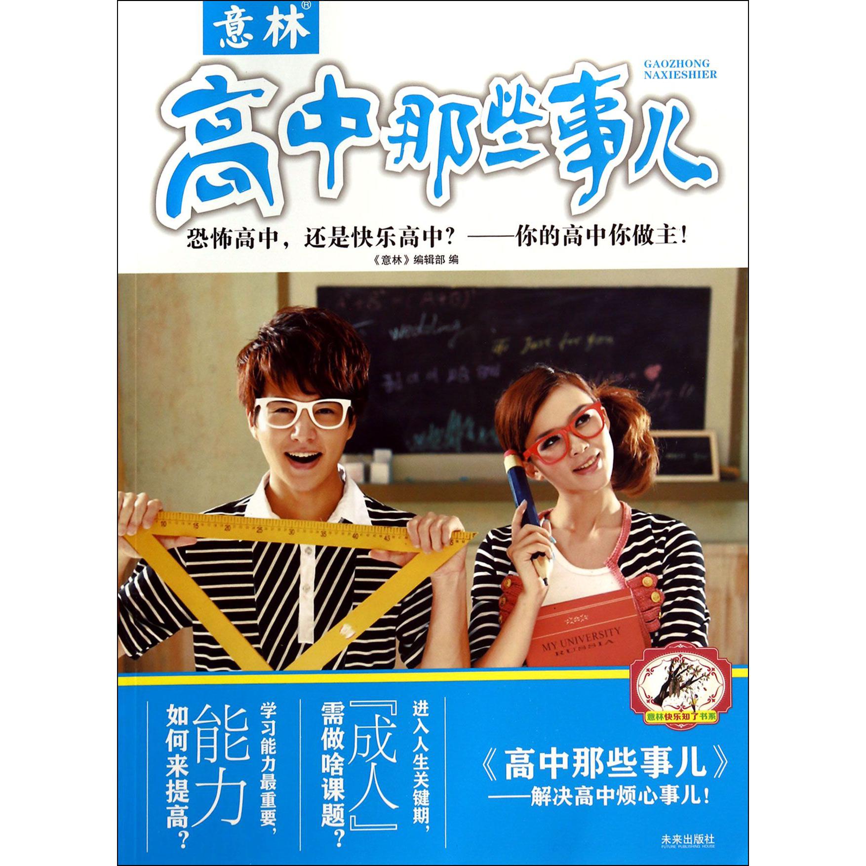 高中那些事儿/意林快乐知了书系