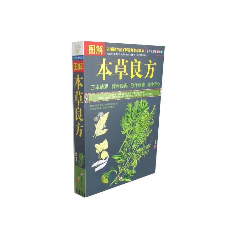 图解本草良方(美绘版)