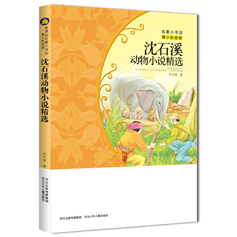 沈石溪动物小说精选(青少彩绘版)