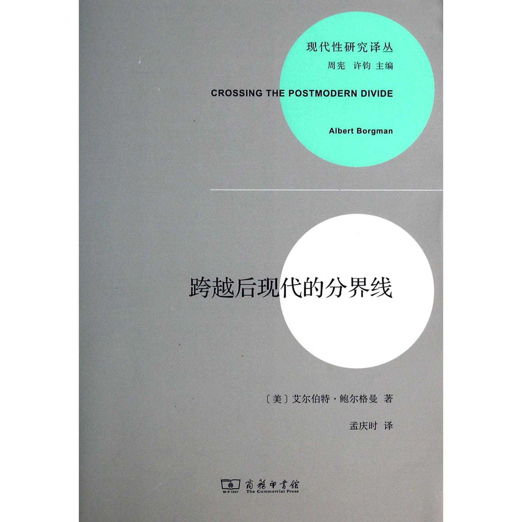 跨越后现代的分界线/现代性研究译丛