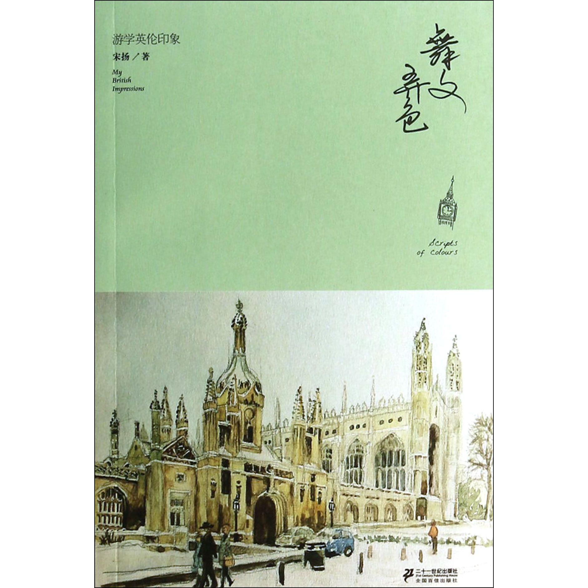 舞文弄色(游学英伦印象)