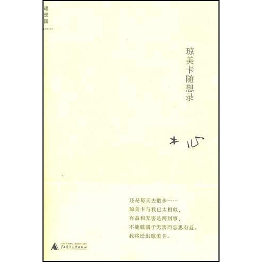 琼美卡随想录(精)