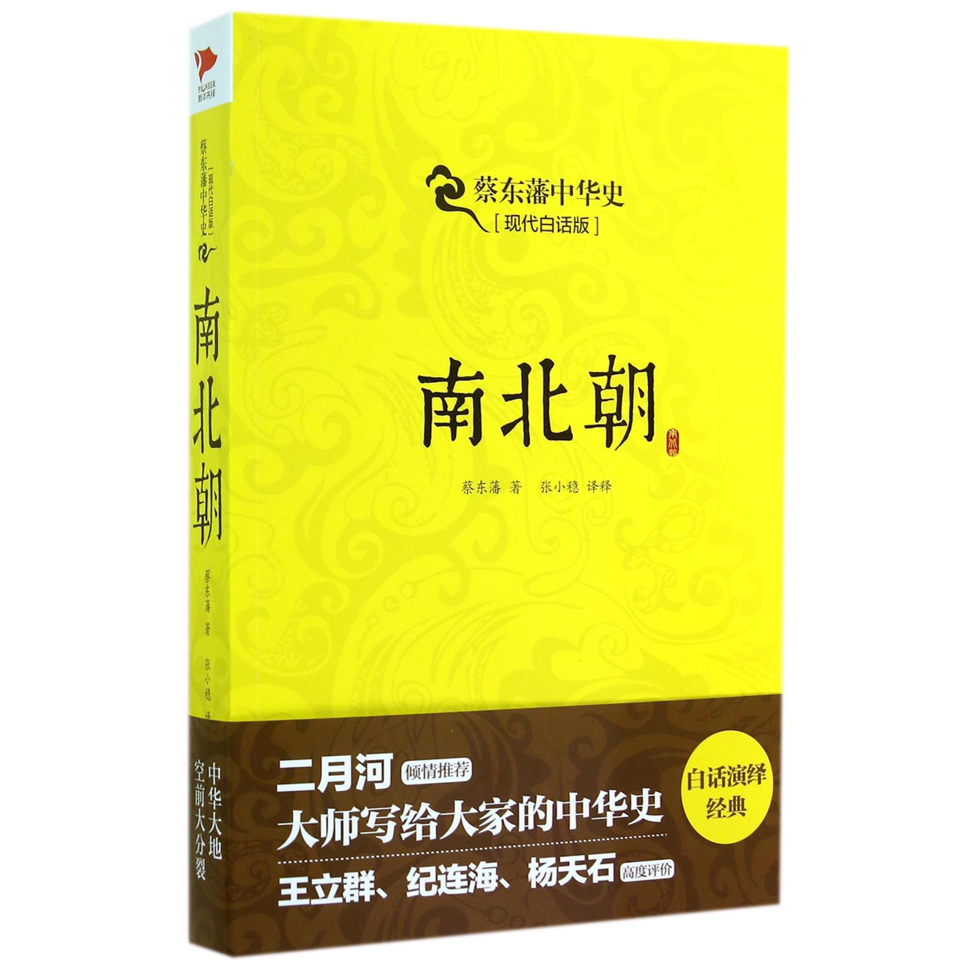 南北朝(现代白话版)/蔡东藩中华史