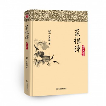 菜根谭(精装典藏本)(精)