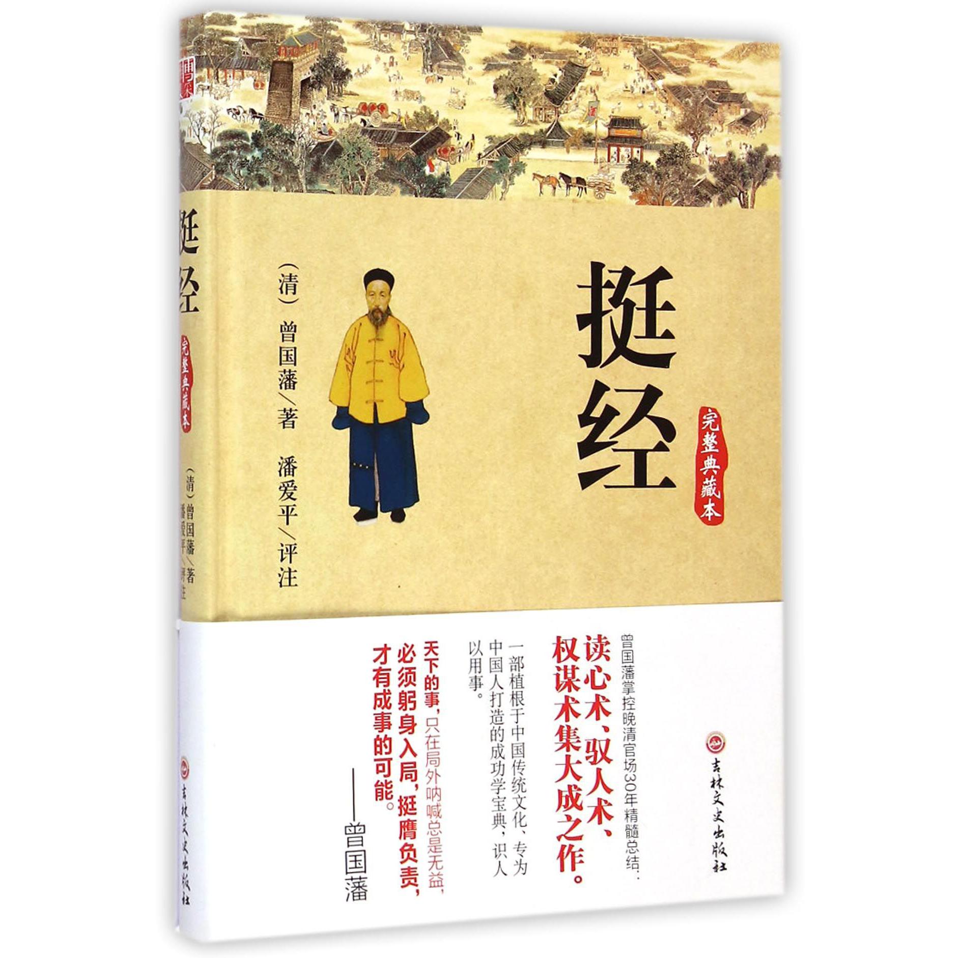 挺经(完整典藏本)(精)