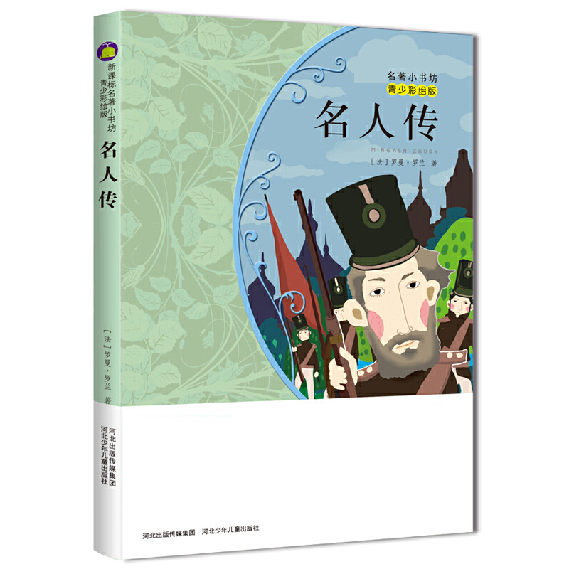 名人传(青少彩绘版)