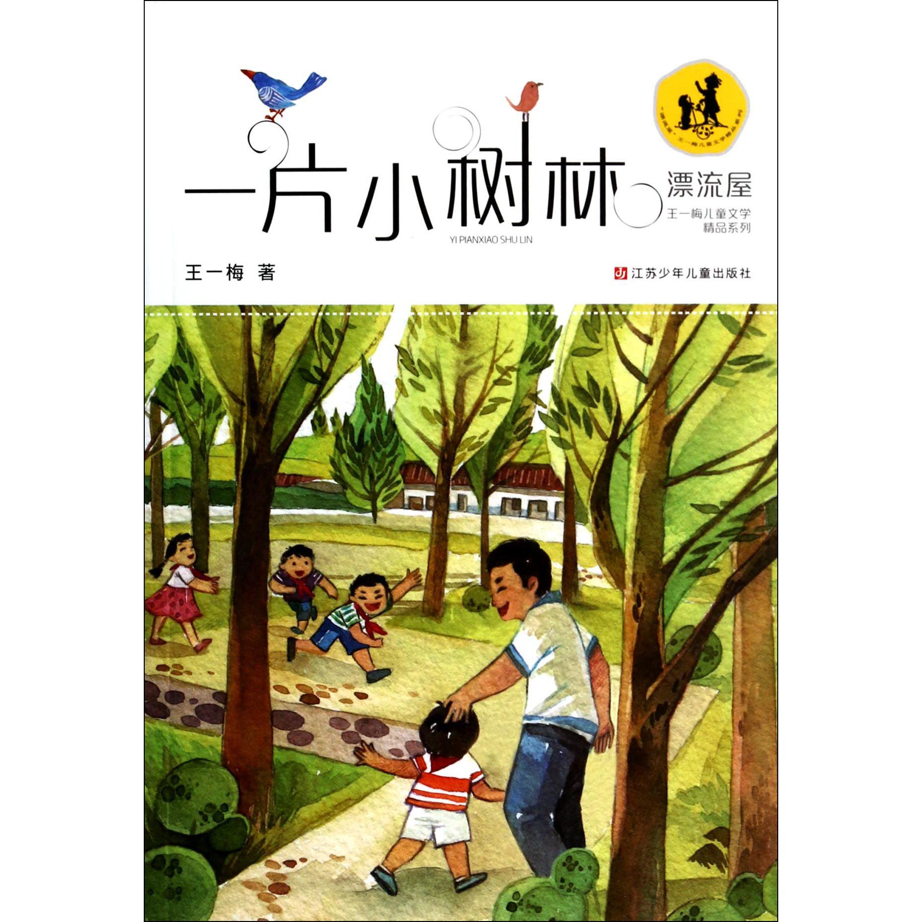 一片小树林/漂流屋王一梅儿童文学精品系列