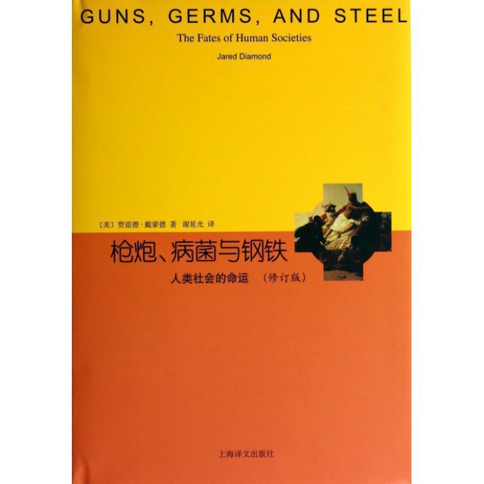 枪炮病菌与钢铁(人类社会的命运修订版)(精)