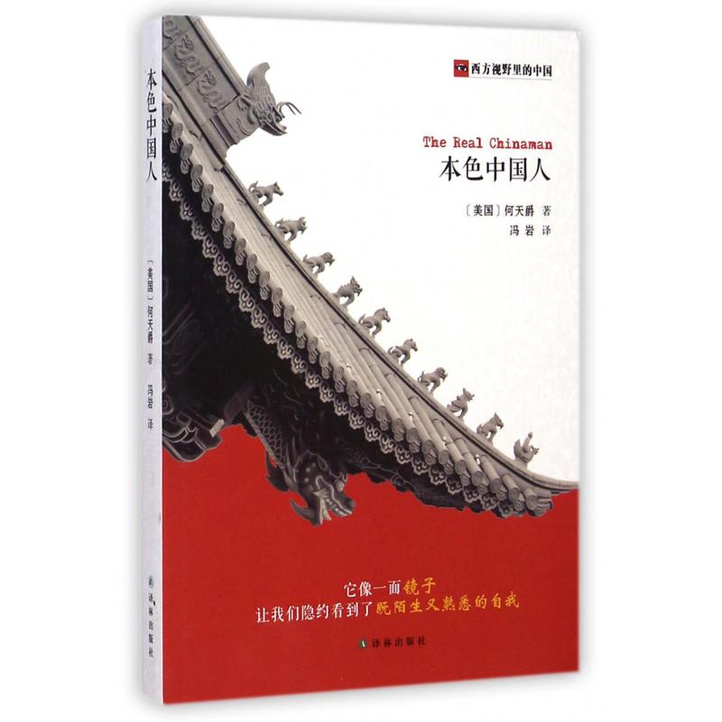 本色中国人(西方视野里的中国)