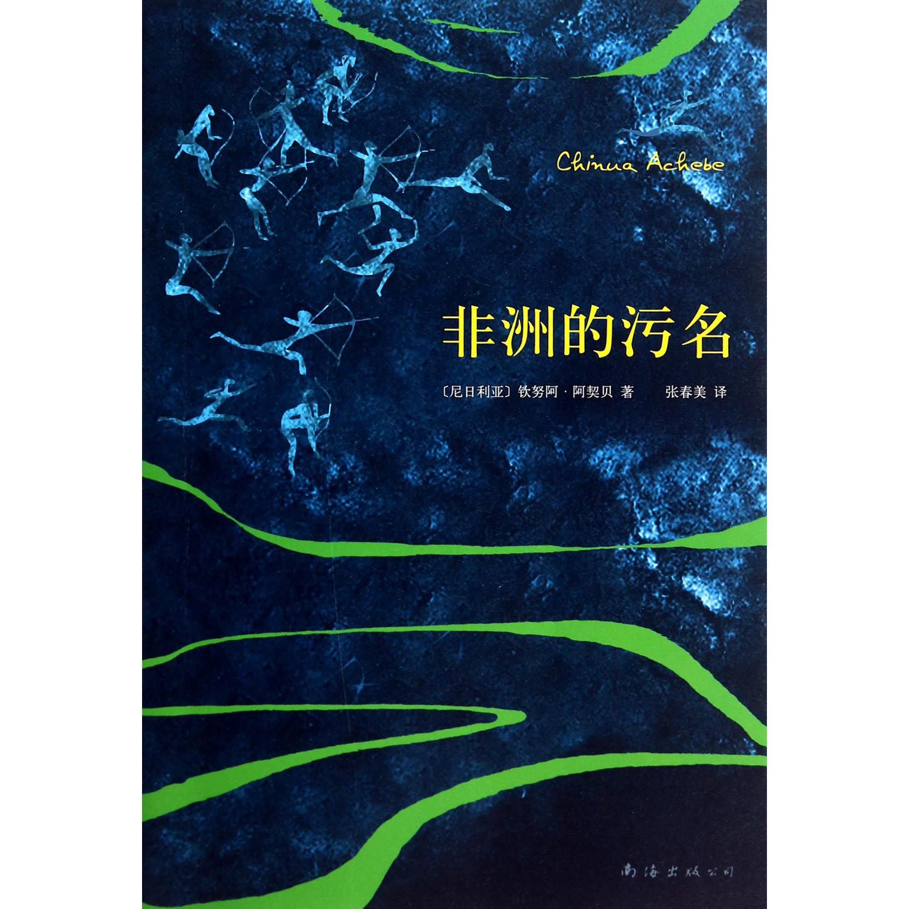 非洲的污名