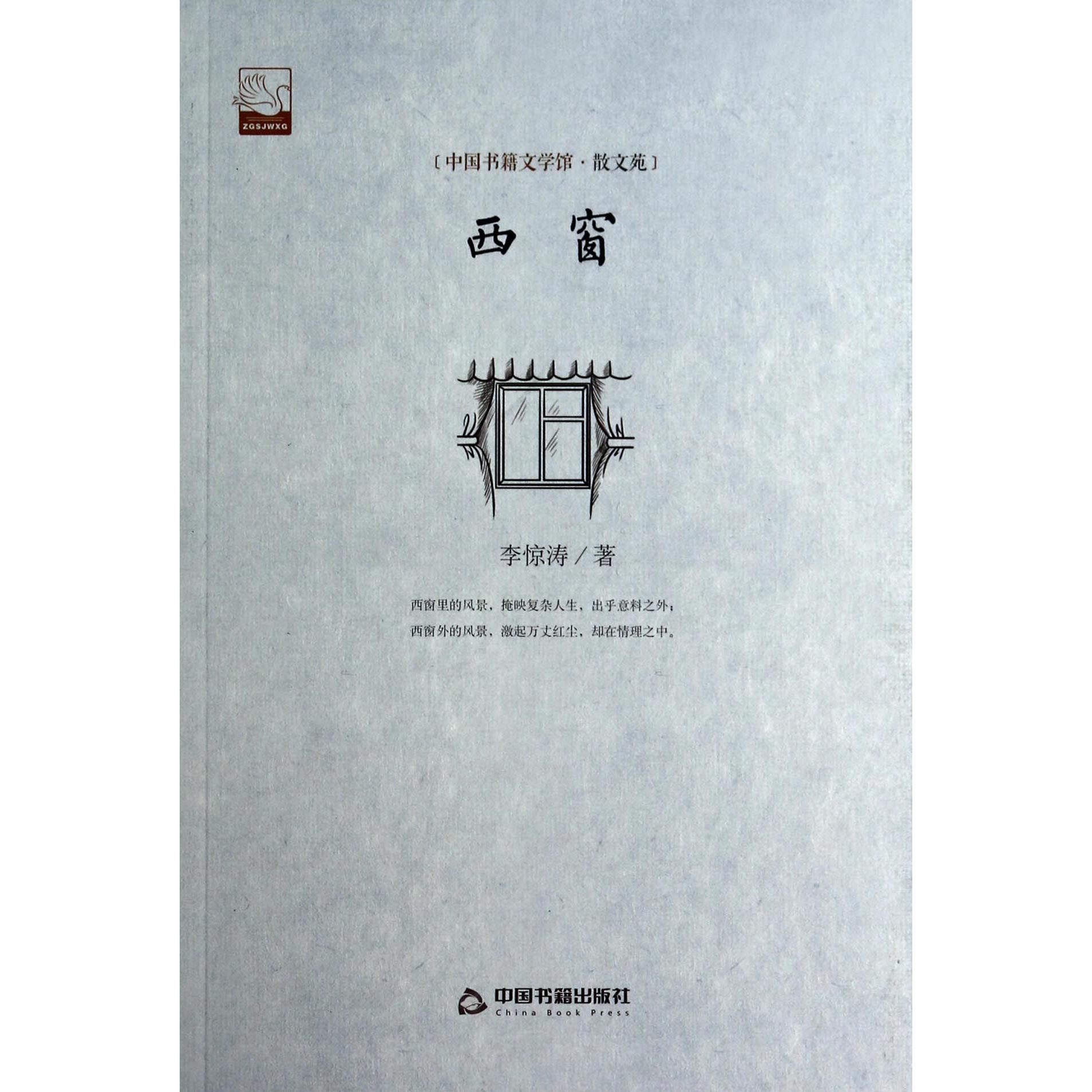 西窗/中国书籍文学馆