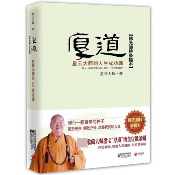 厚道(星云大师的人生成功课)