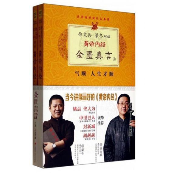黄帝内经金匮真言(上下)/黄帝内经说什么系列