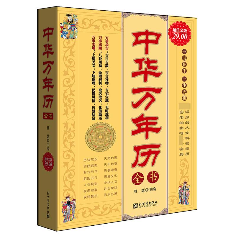 中华万年历全书(超值金版)
