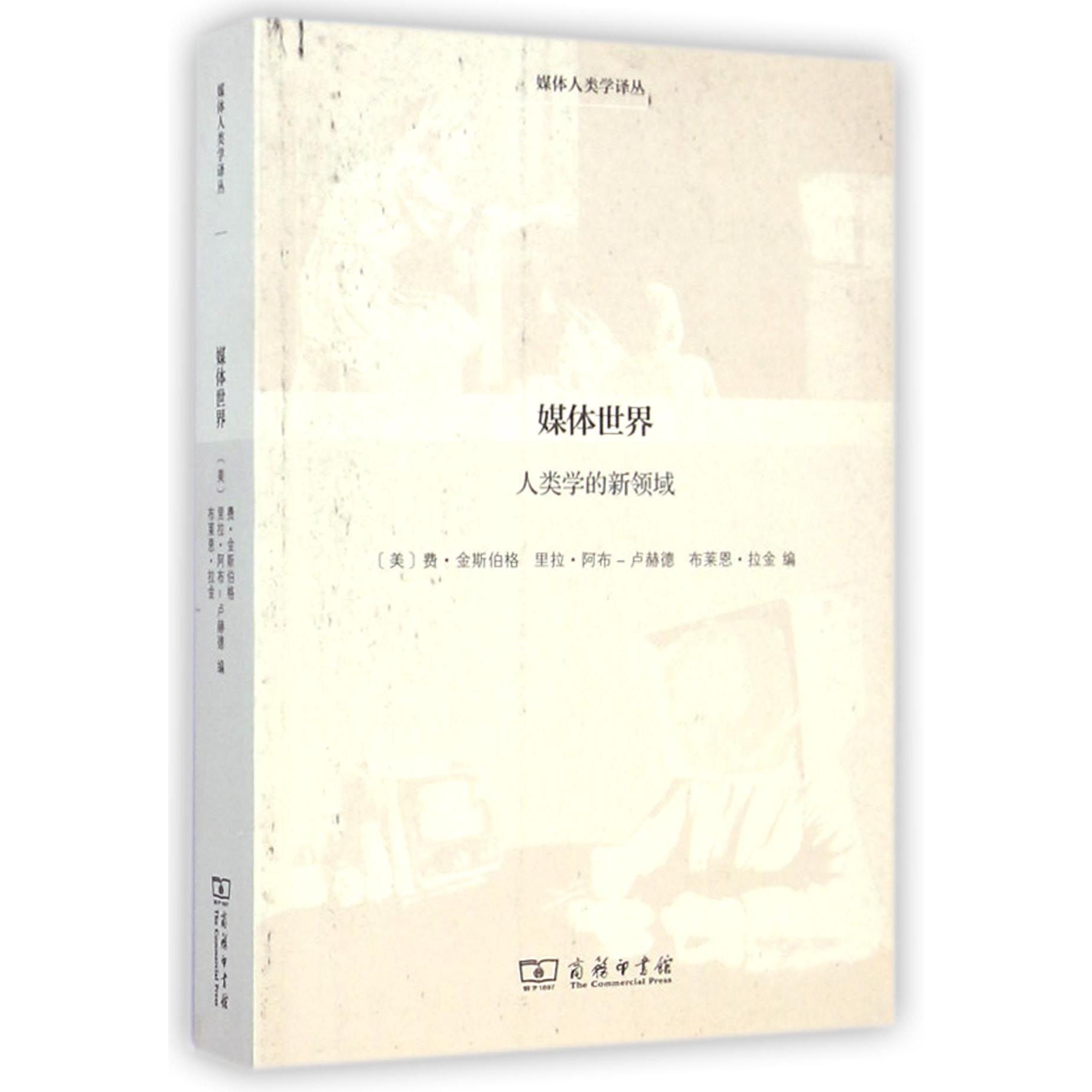 媒体世界(人类学的新领域)/媒体人类学译丛