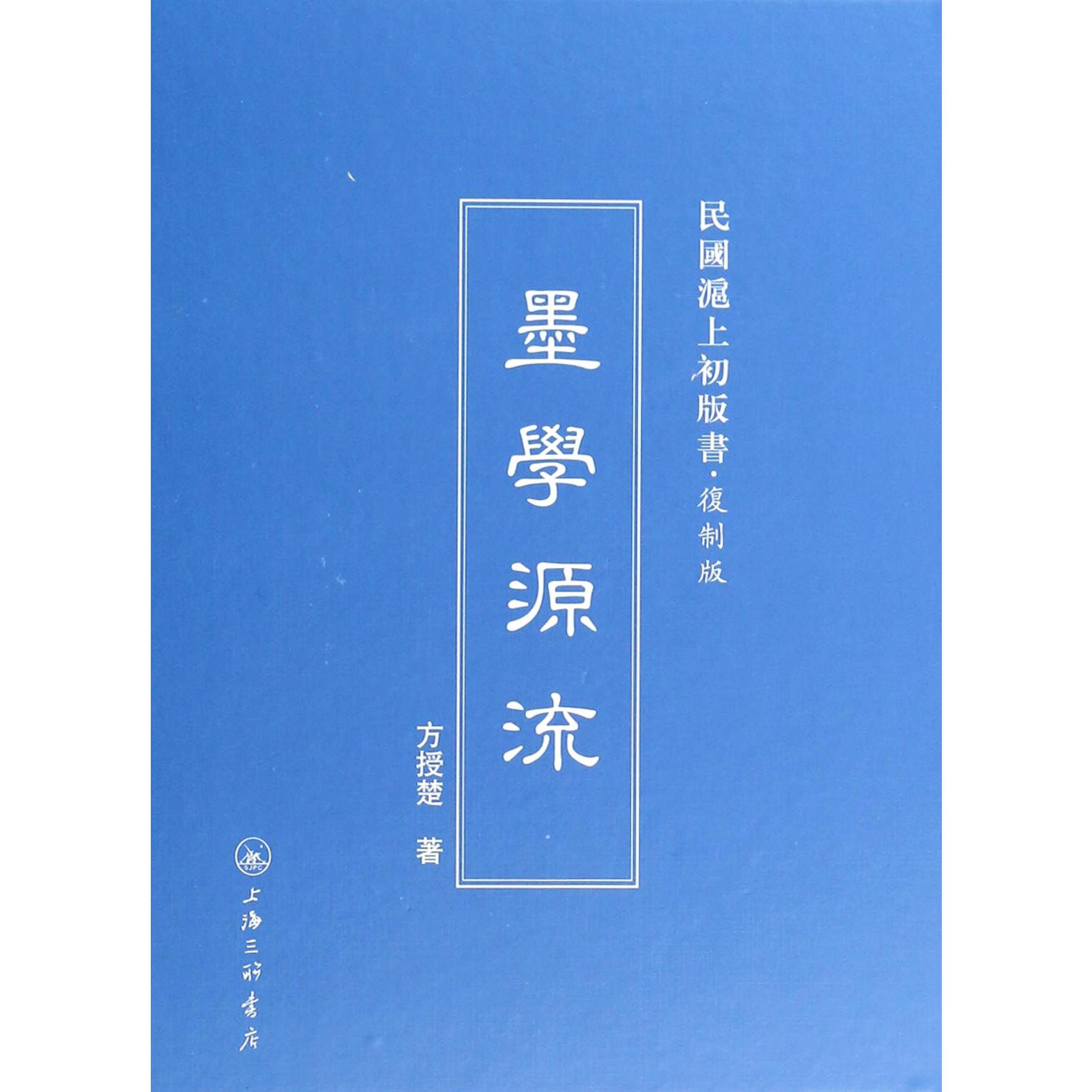 墨学源流(复制版)(精)/民国沪上初版书