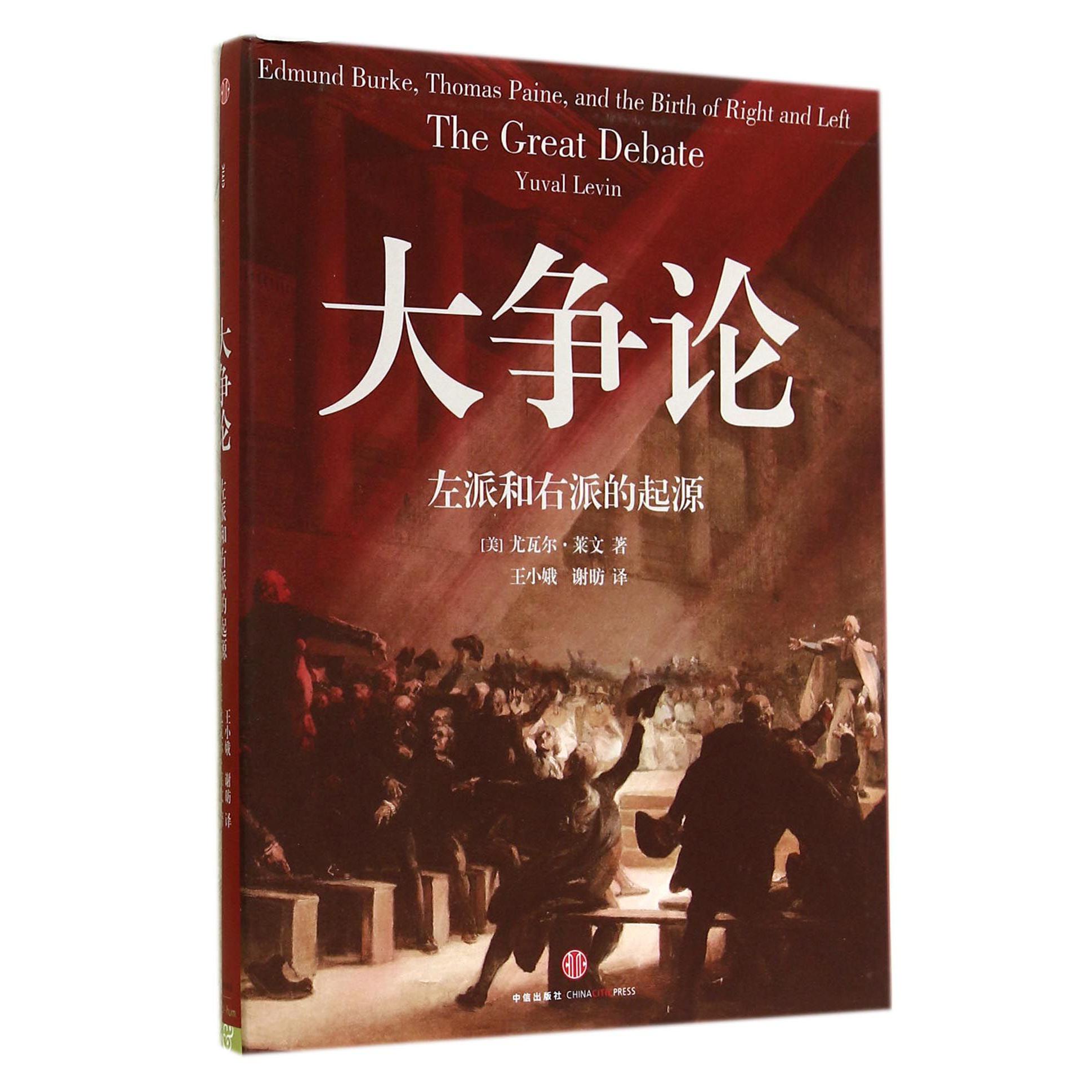 大争论(左派和右派的起源)