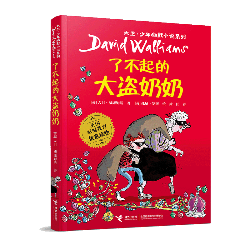 了不起的大盗奶奶/大卫·少年幽默小说系列