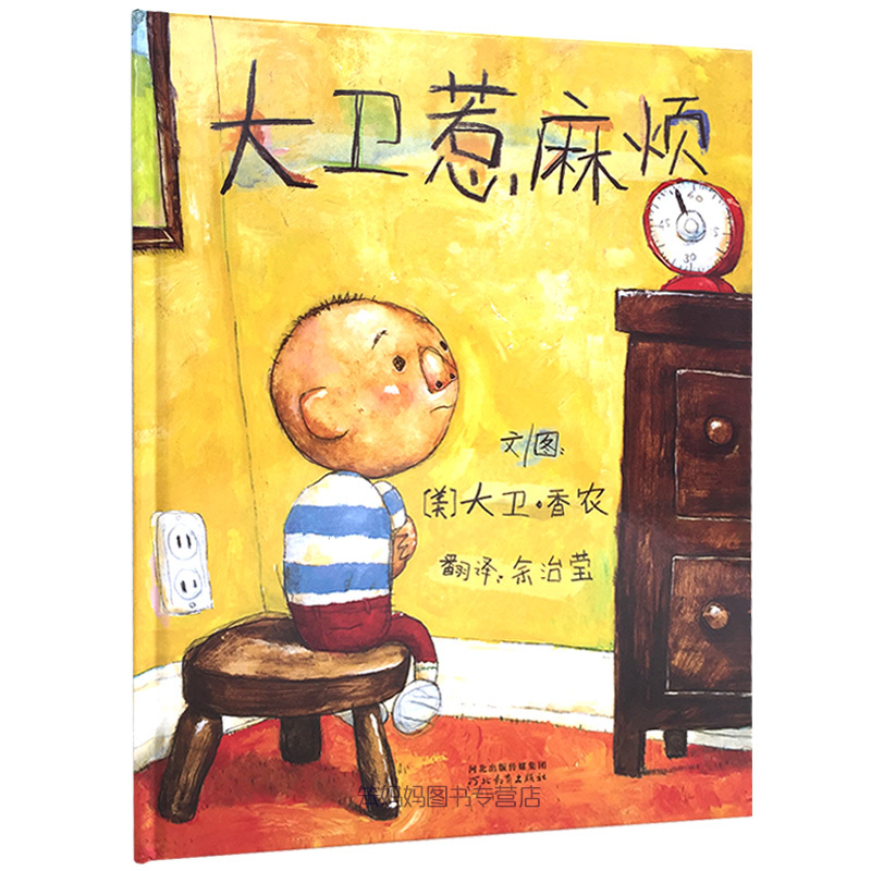 大卫惹麻烦(精)