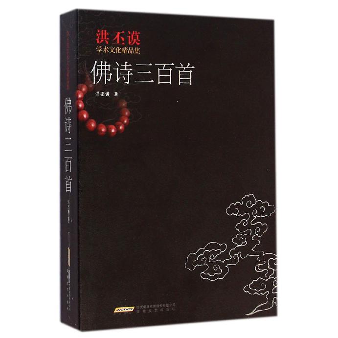 佛诗三百首/洪丕谟学术文化精品集