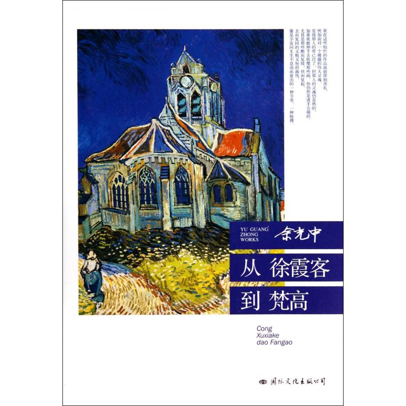 从徐霞客到梵高