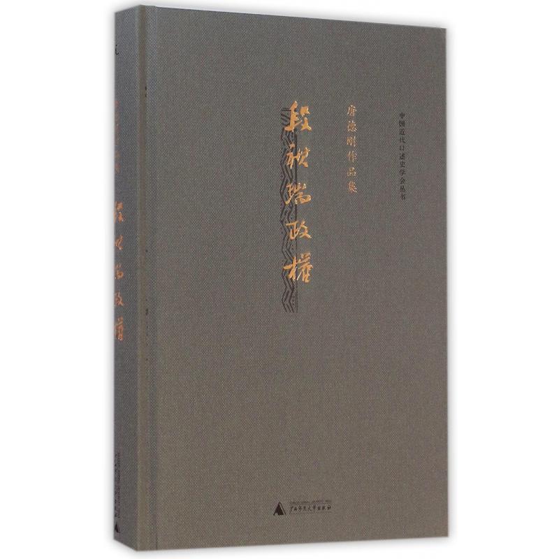 段祺瑞政权(唐德刚作品集)(精)/中国近代口述史学会丛书