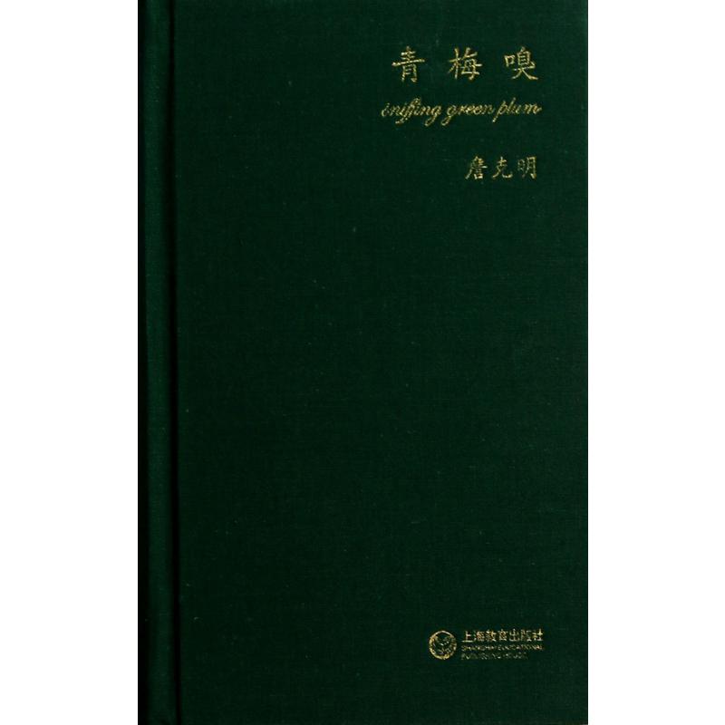 青梅嗅(精)