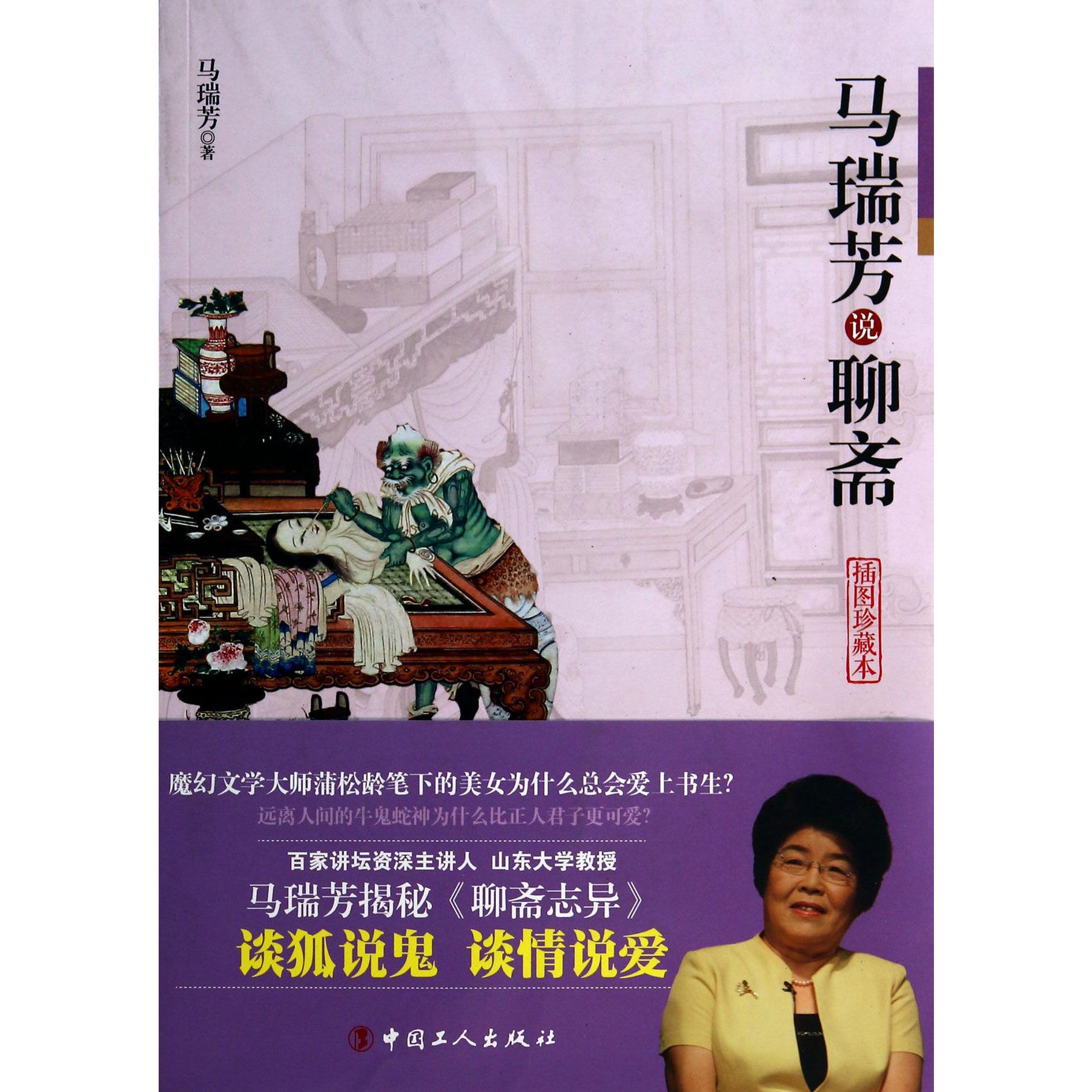 马瑞芳说聊斋(插图珍藏本)