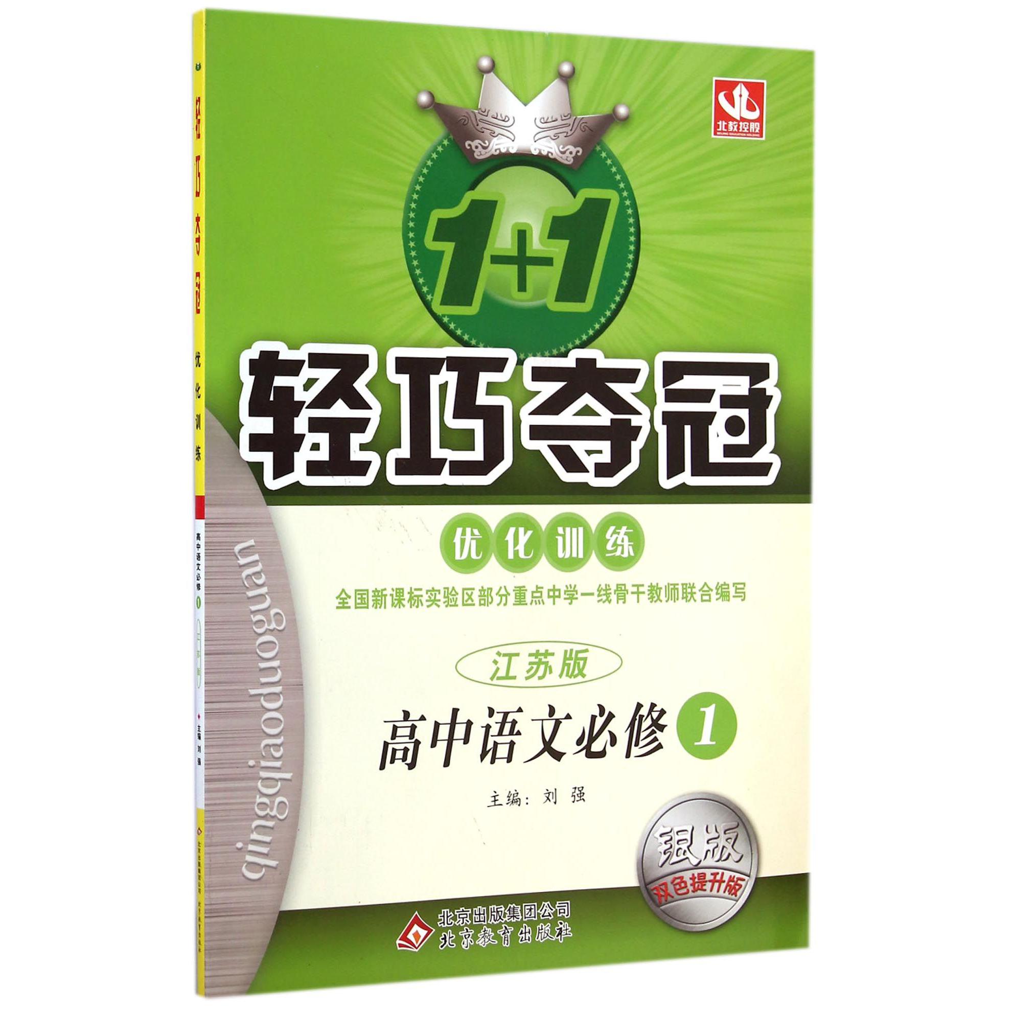 高中语文(必修1江苏版银版双色提升版)/1+1轻巧夺冠优化训练