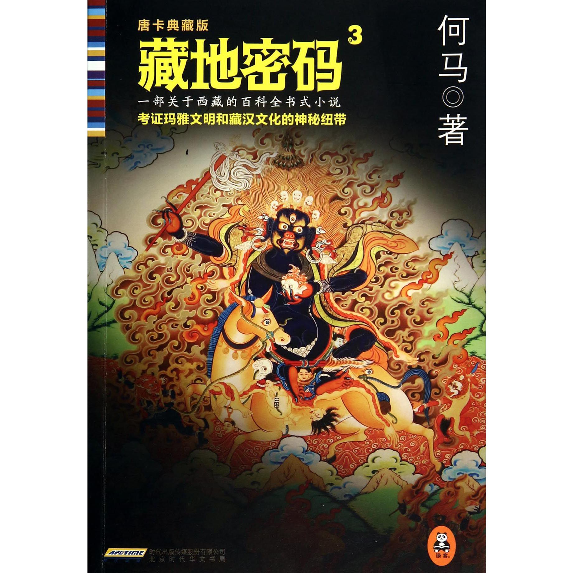 藏地密码(唐卡典藏版3)