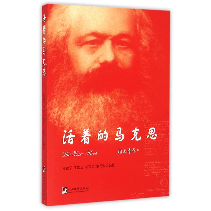 活着的马克思