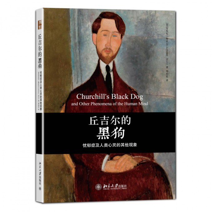 丘吉尔的黑狗(忧郁症及人类心灵的其他现象)