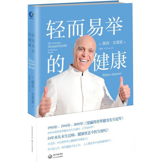 轻而易举的健康(精)