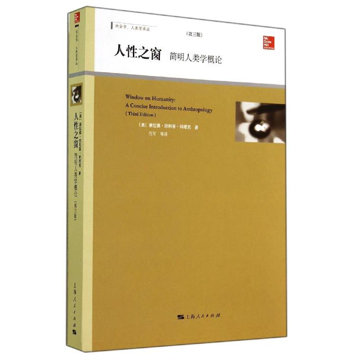 人性之窗(简明人类学概论第3版)/社会学人类学译丛