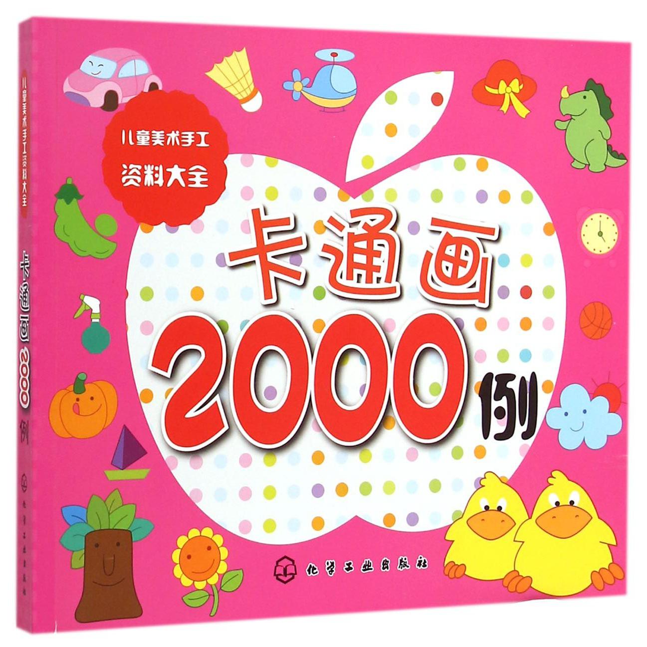 卡通画2000例(儿童美术手工资料大全)