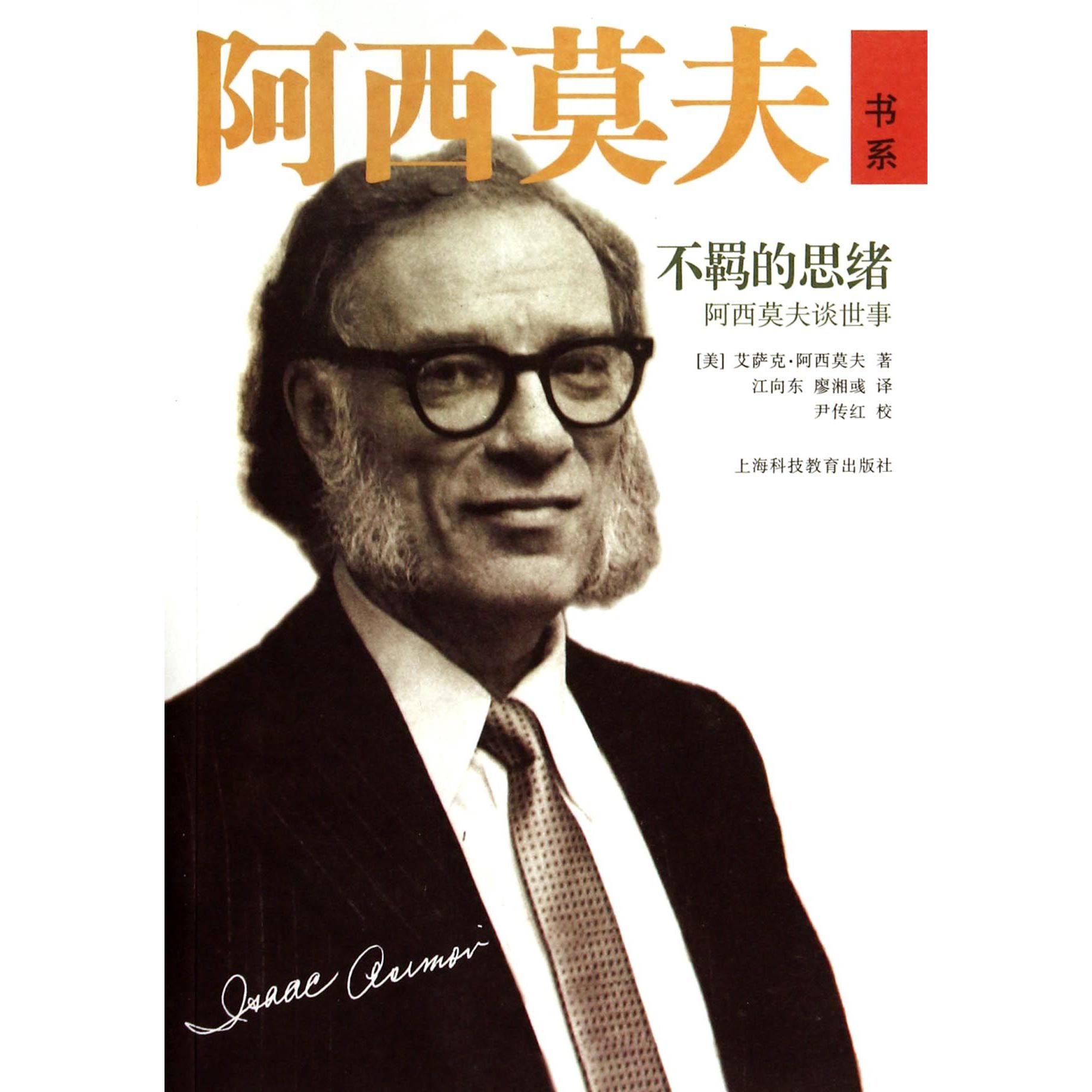 不羁的思绪(阿西莫夫谈世事)/阿西莫夫书系