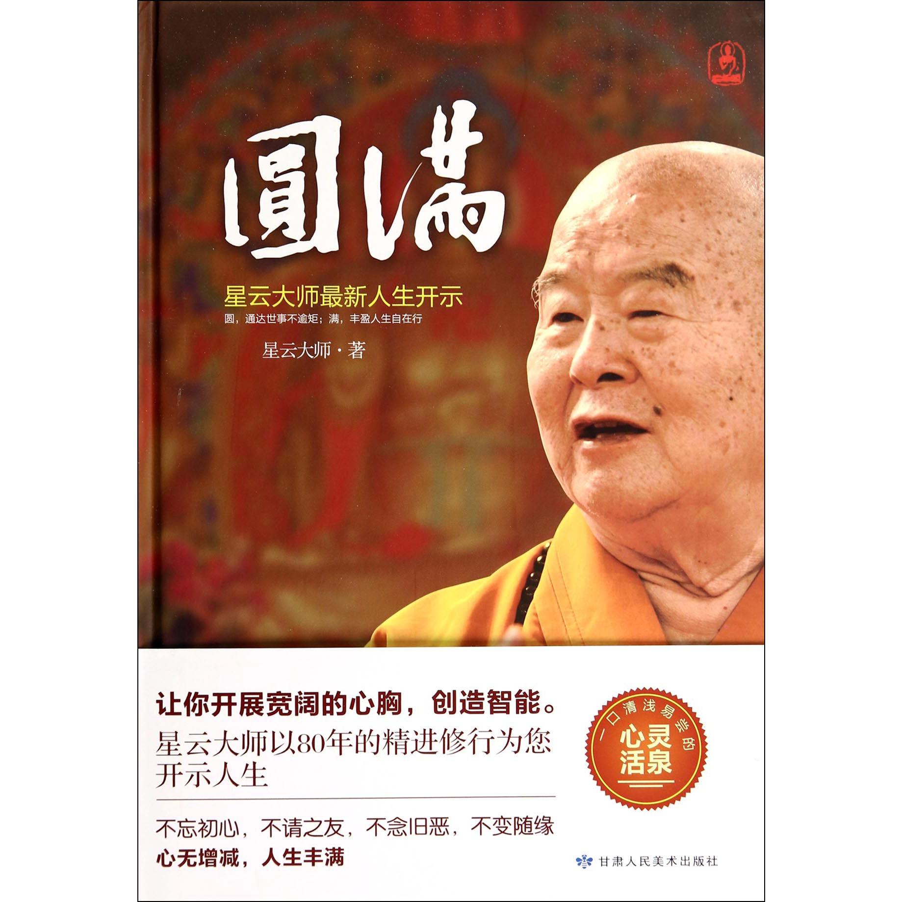 圆满(星云大师最新人生开示)(精)