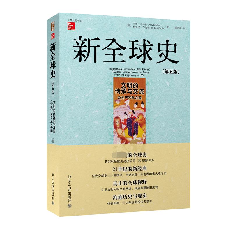 新全球史(文明的传承与交流公元1000年之前第5版)/世界史图书馆