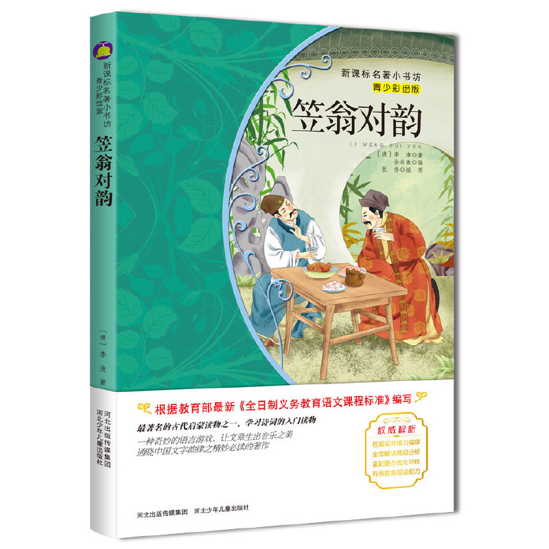 笠翁对韵(青少彩绘版)