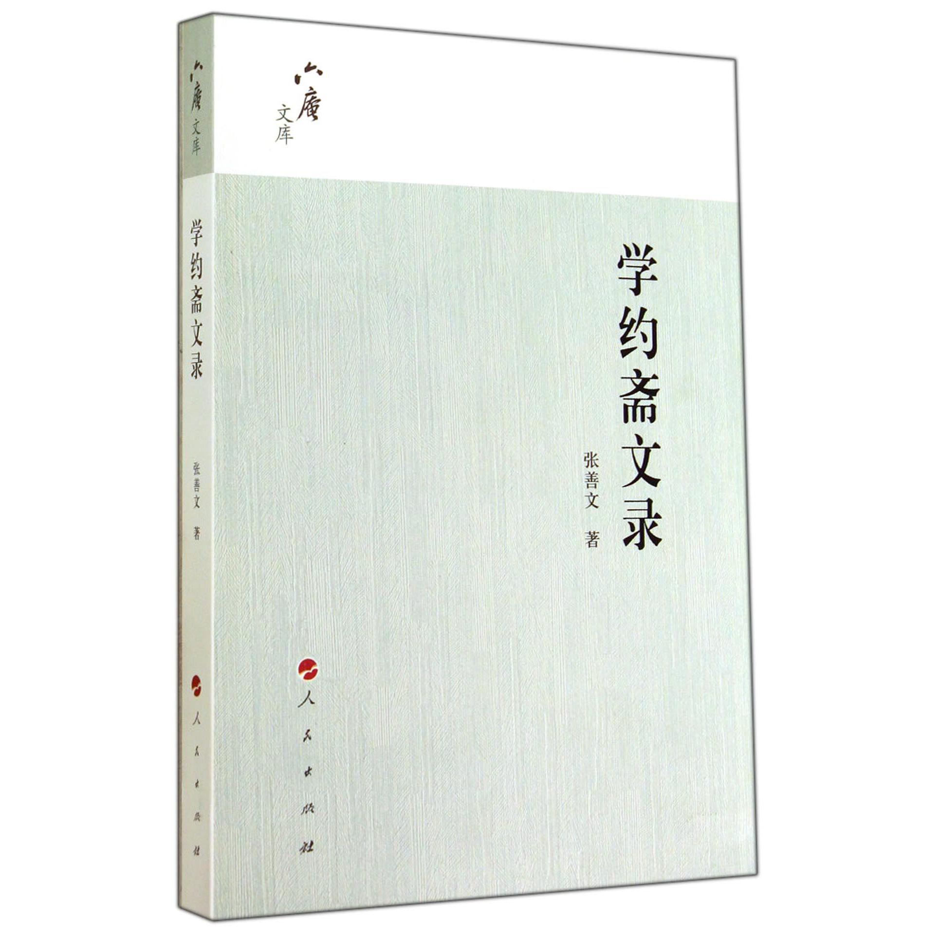 学约斋文录/六庵文库