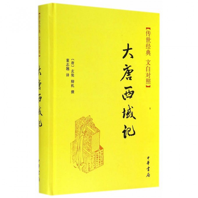 大唐西域记(传世经典文白对照)(精)