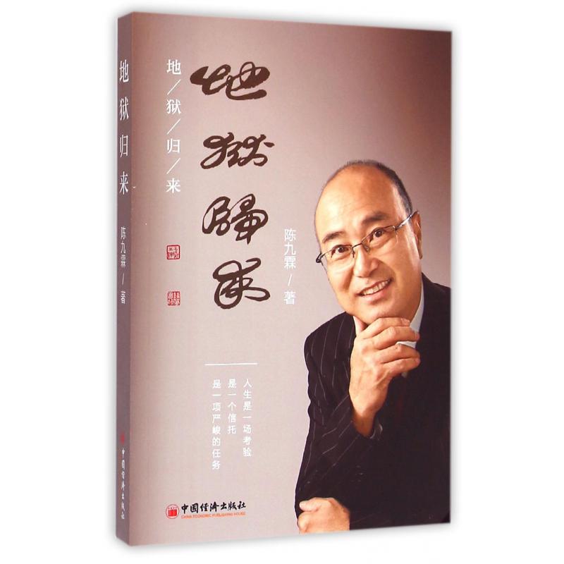地狱归来