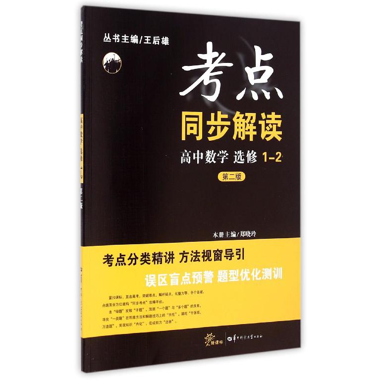 高中数学(选修1-2第2版)/考点同步解读