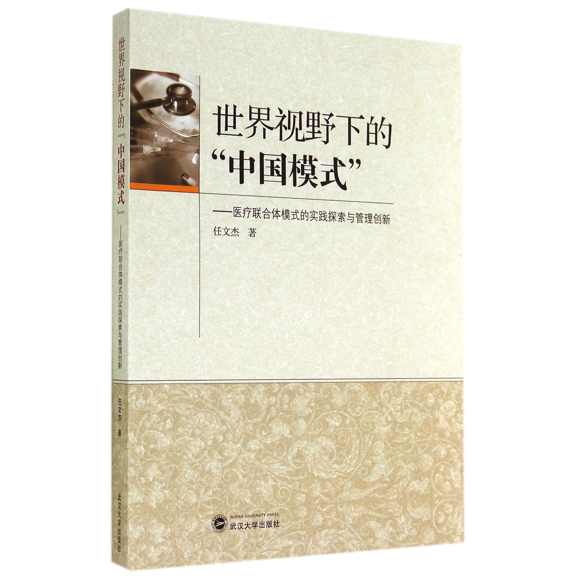 世界视野下的中国模式--医疗联合体模式的实践探索与管理创新