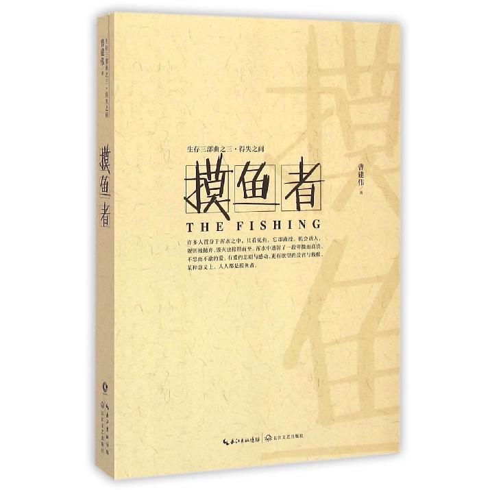 摸鱼者(生存三部曲)