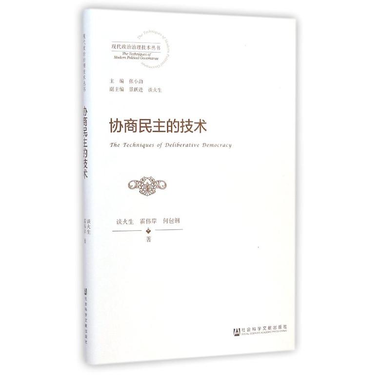 协商民主的技术/现代政治治理技术丛书