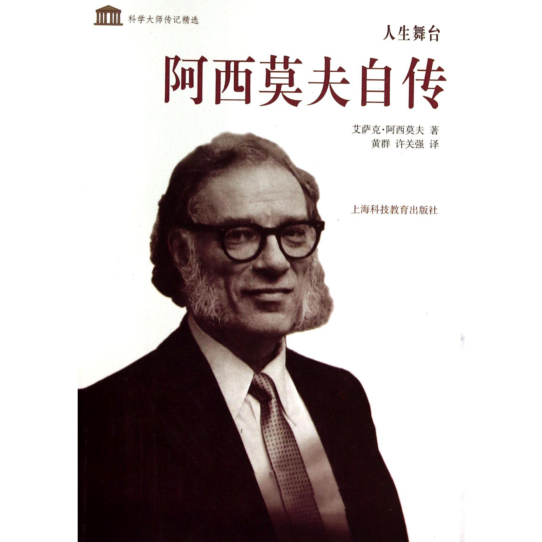 人生舞台(阿西莫夫自传)/科学大师传记精选